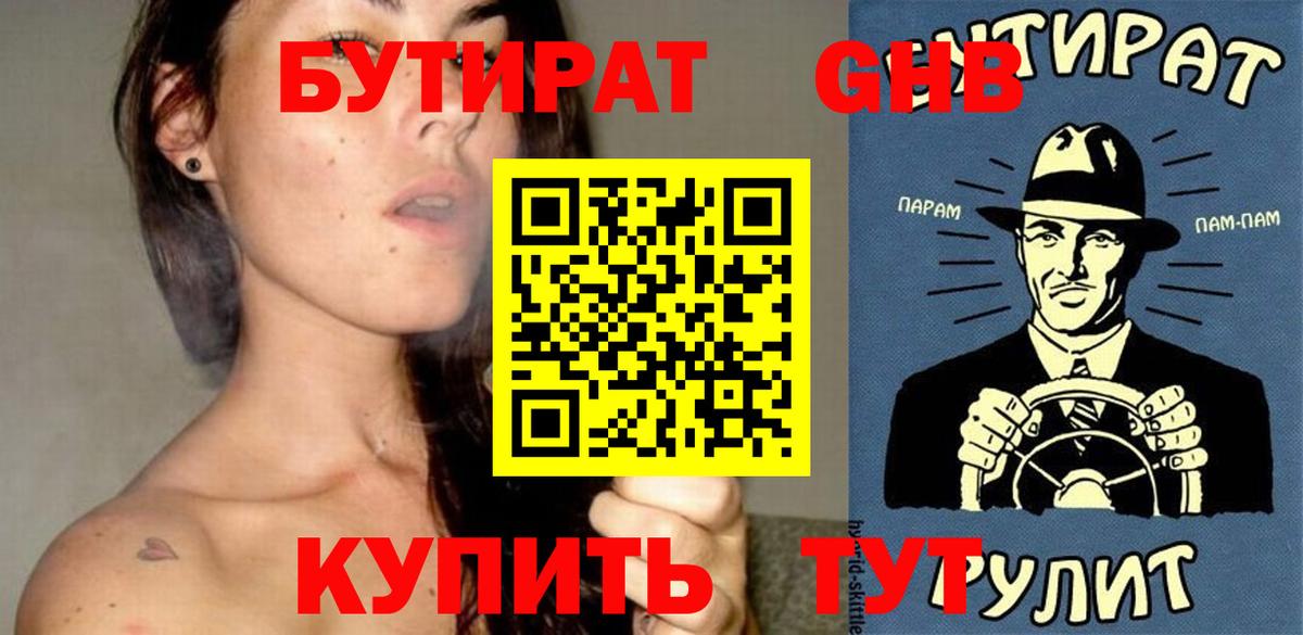 Бутират оксибутират Богородицк